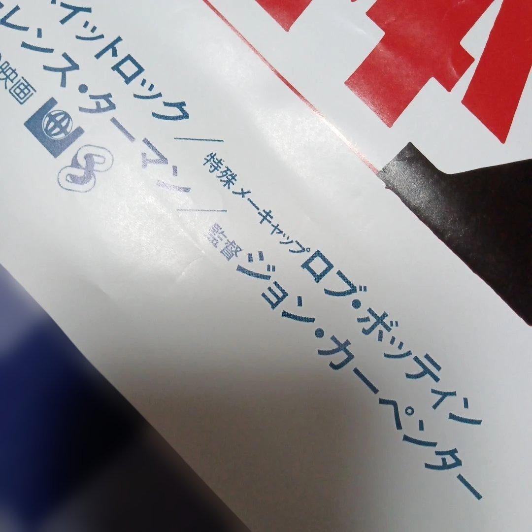 ポスター(遊星からの物体X) Ｂ