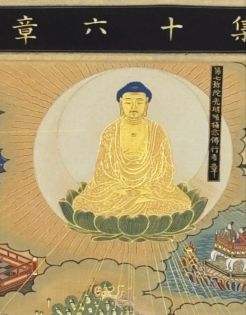 「選択集十六章之図」金泥極彩色木版画 1幅|浄土宗 法然 知恩院 仏教美術