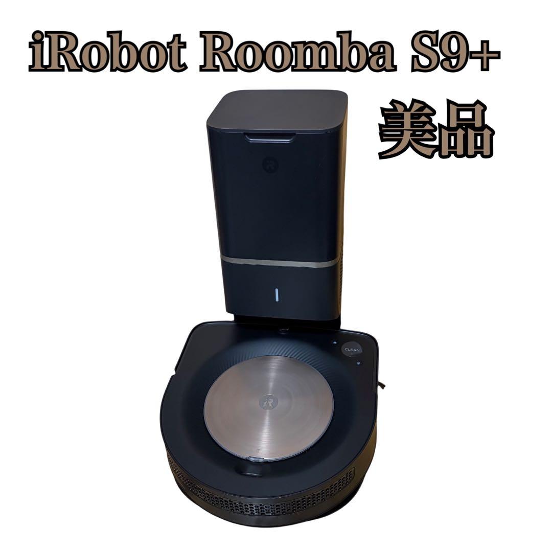 【美品】iRobot Roomba S9+ クリーンベース付属 ルンバ