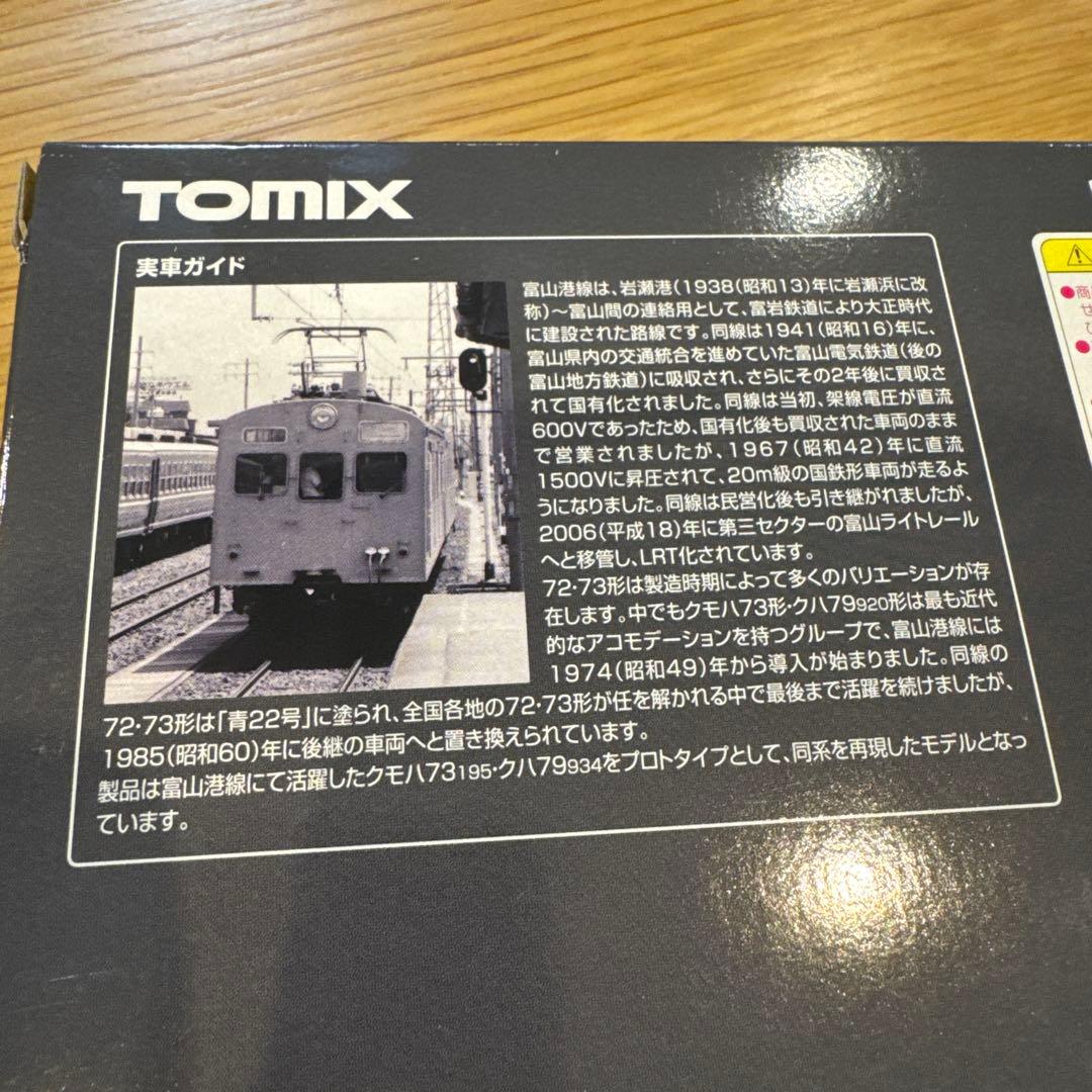 TOMIX 98957 限定品　72/73型通勤電車セット　富山港線