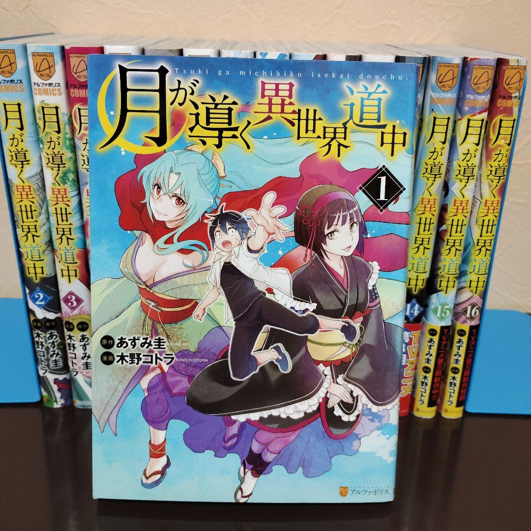 月が導く異世界道中 1～16巻セット