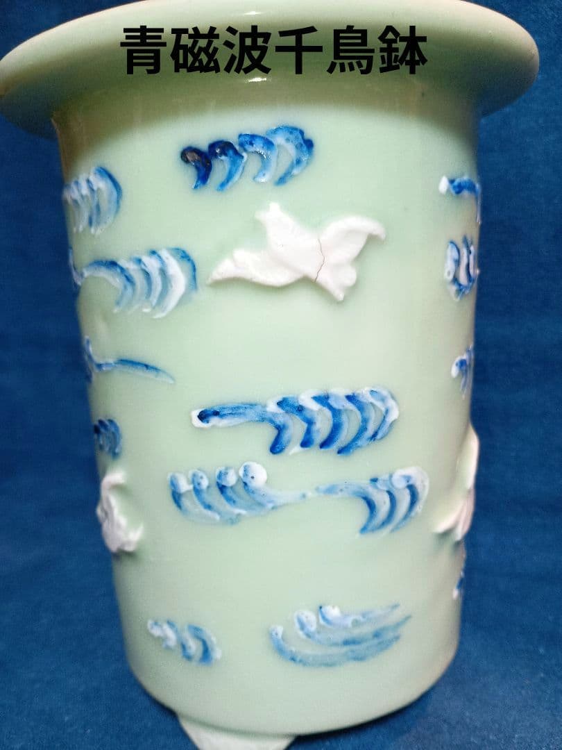 富貴蘭鉢　青磁波千鳥　骨董鉢　蘭鉢