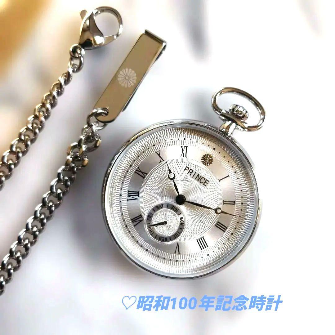 ♡大幅お値引!レア品/新品! 昭和100年記念 PRINCE 懐中時計