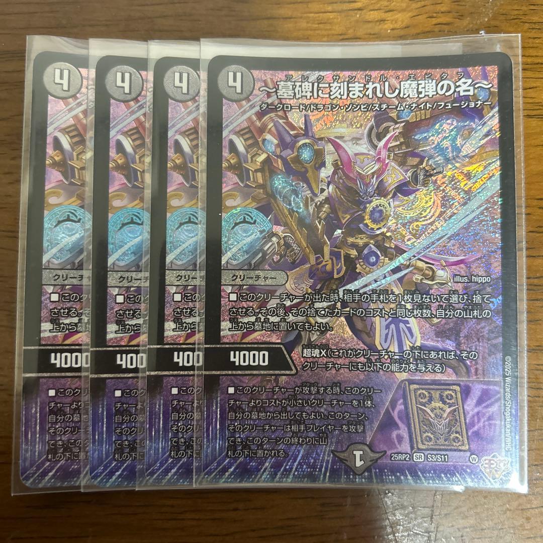 〜墓碑に刻まれし魔弾の名〜　アレクサンドル・エピタフ 4枚