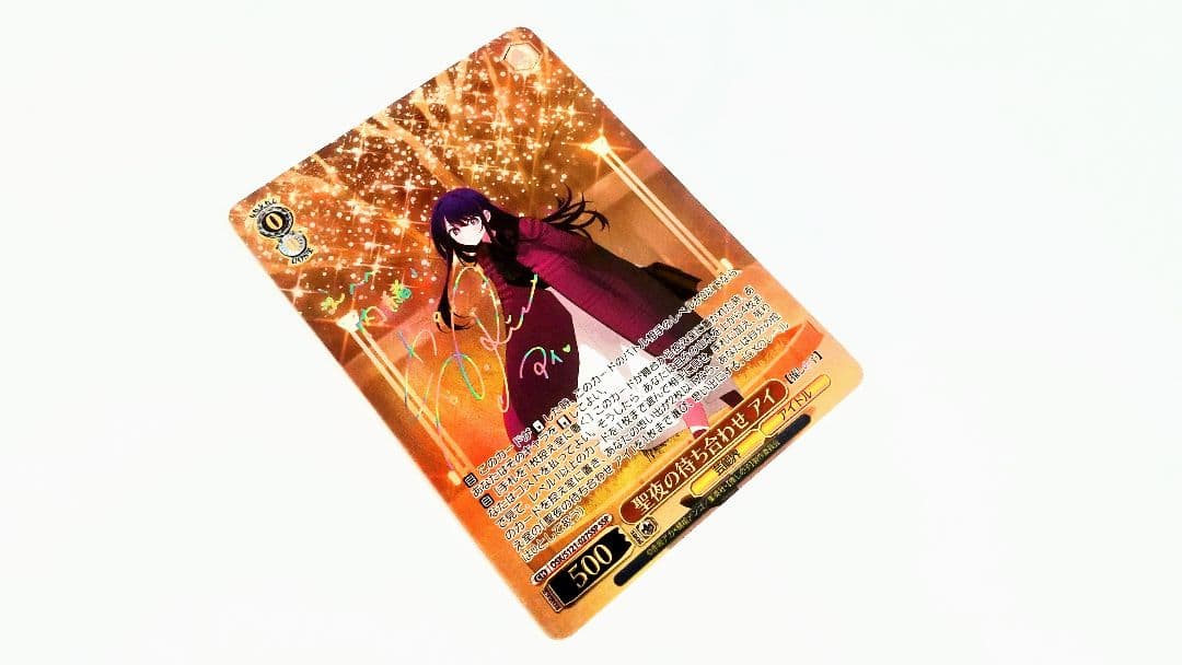 早い者勝 ヴァイス 推しの子 vol.2 聖夜の待ち合わせ アイ SSP サイン