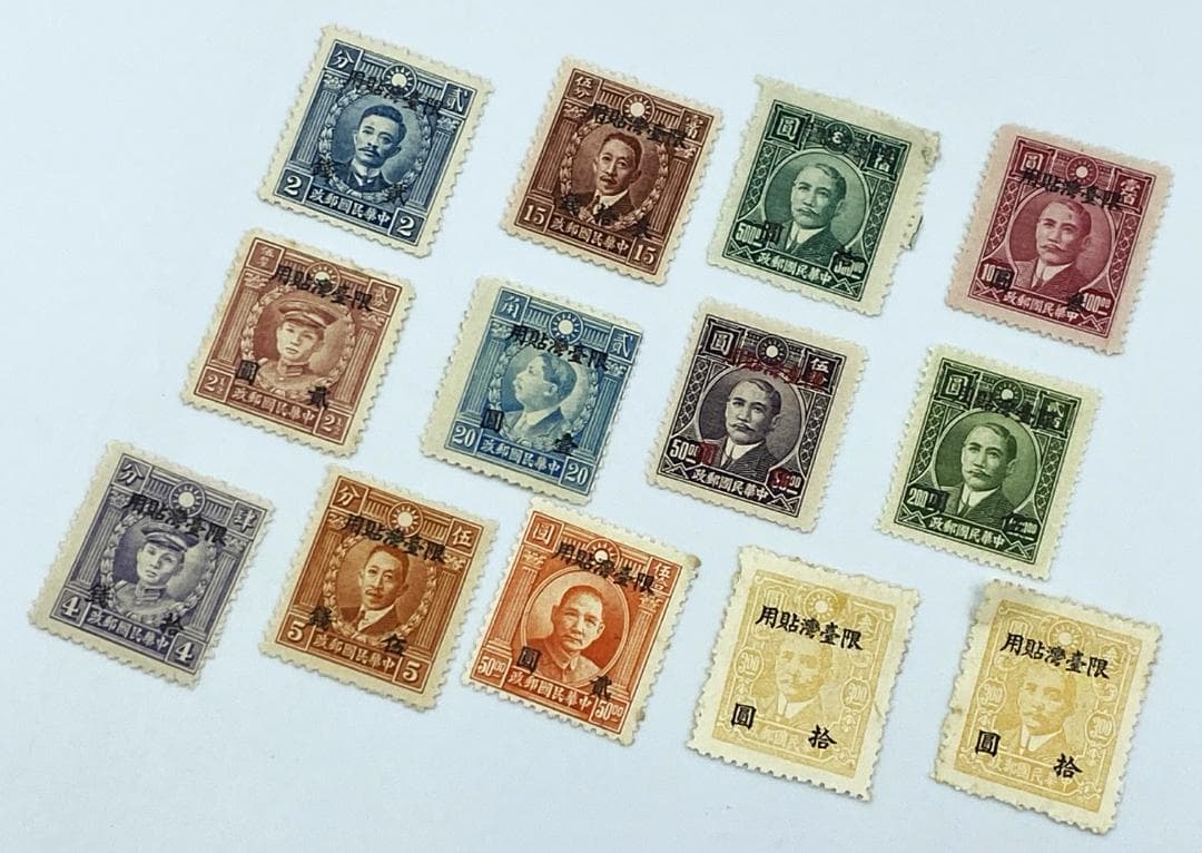 切手 『 旧中国切手 中華民国郵政切手 限台湾貼用 12種 13枚 』 加刷切手