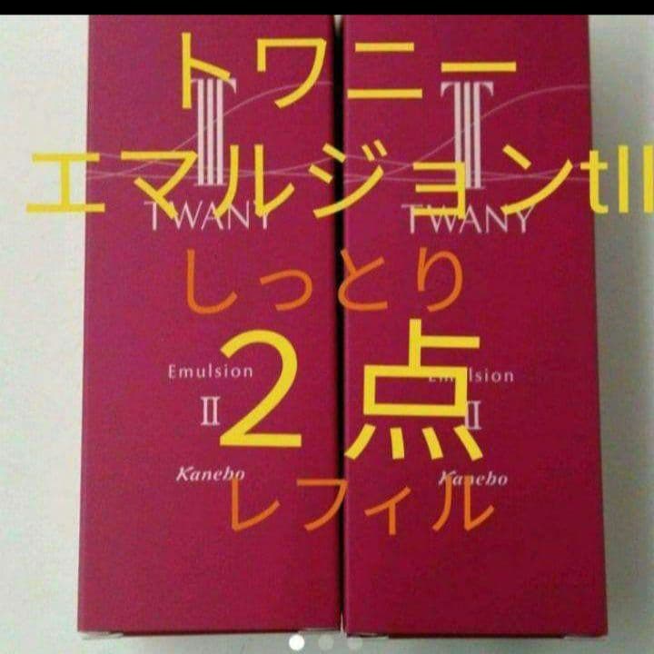 トワニー エマルジョンIIt 　しっとり 薬用乳液【医薬部外品】レフィル　２点