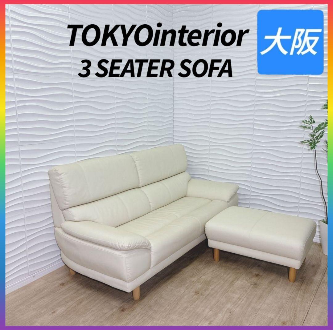 ◇東京インテリア◇ソファ◇3人掛け◇大阪兵庫京都奈良滋賀和歌山◇