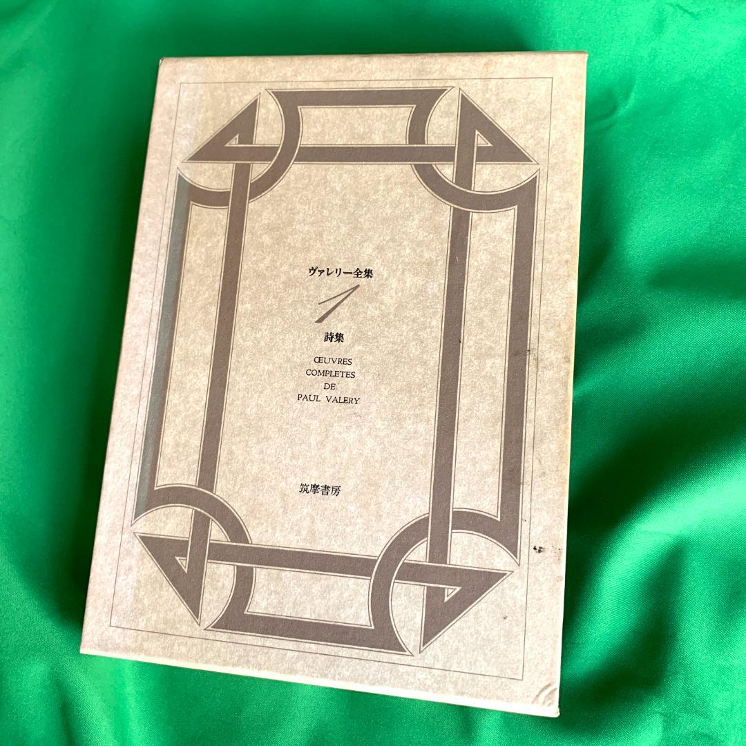 ポール・ヴァレリー全集 全14巻