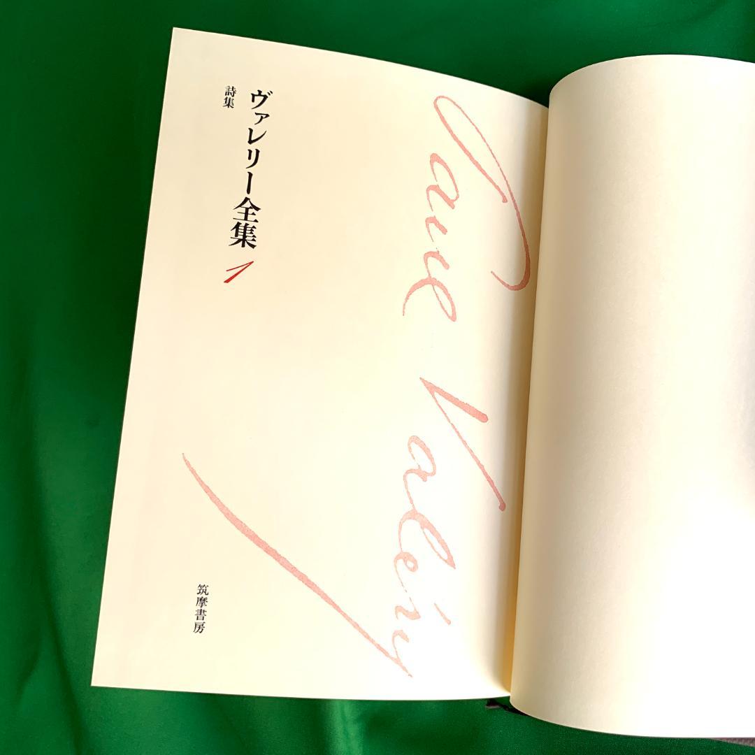 ポール・ヴァレリー全集 全14巻