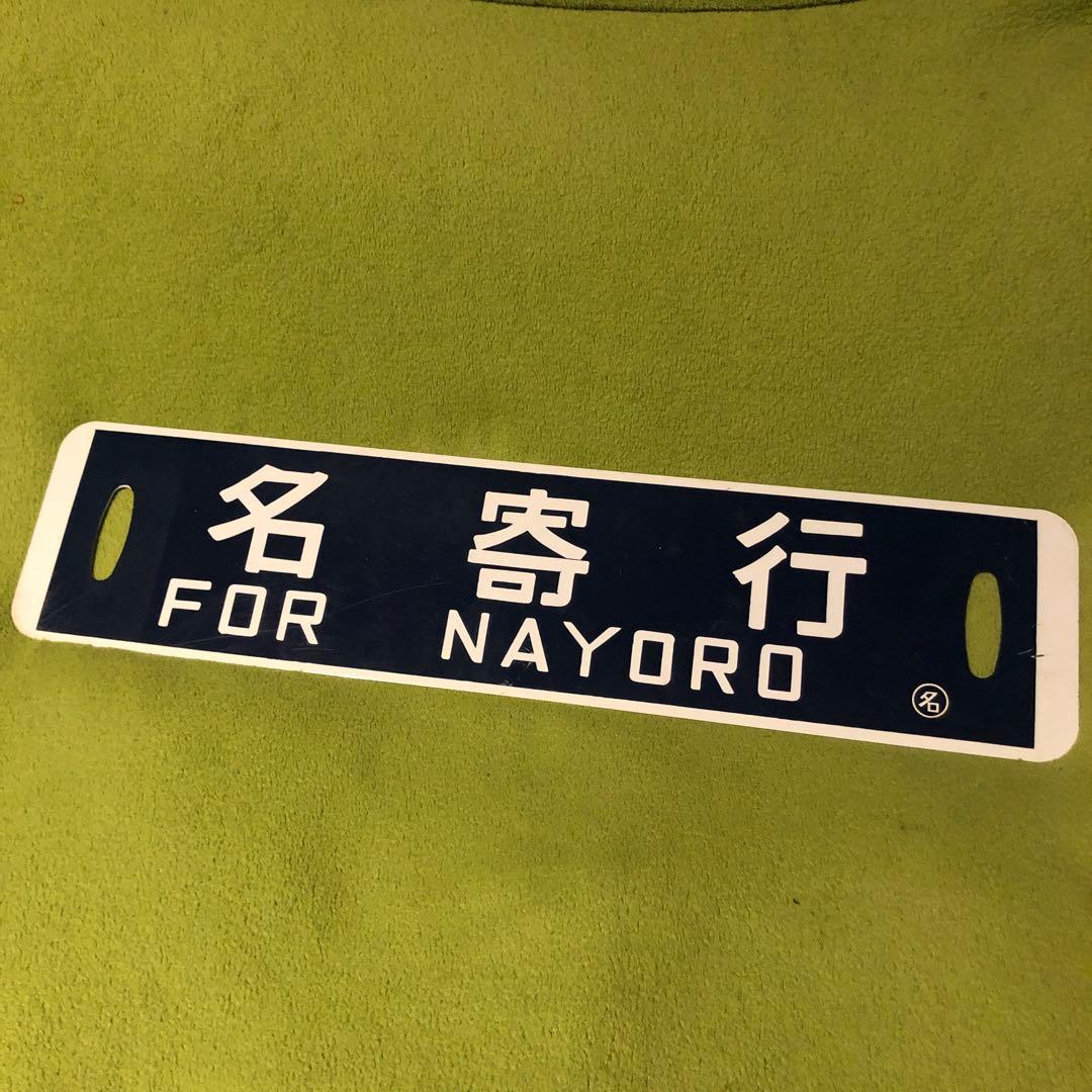 札幌行　名寄行　鉄道部品　ホーロー　看板