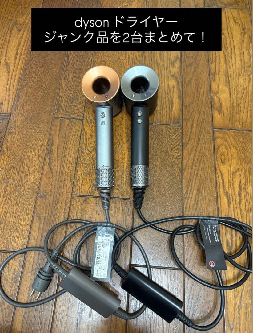 【ジャンク品】dyson ドライヤー 2台セット