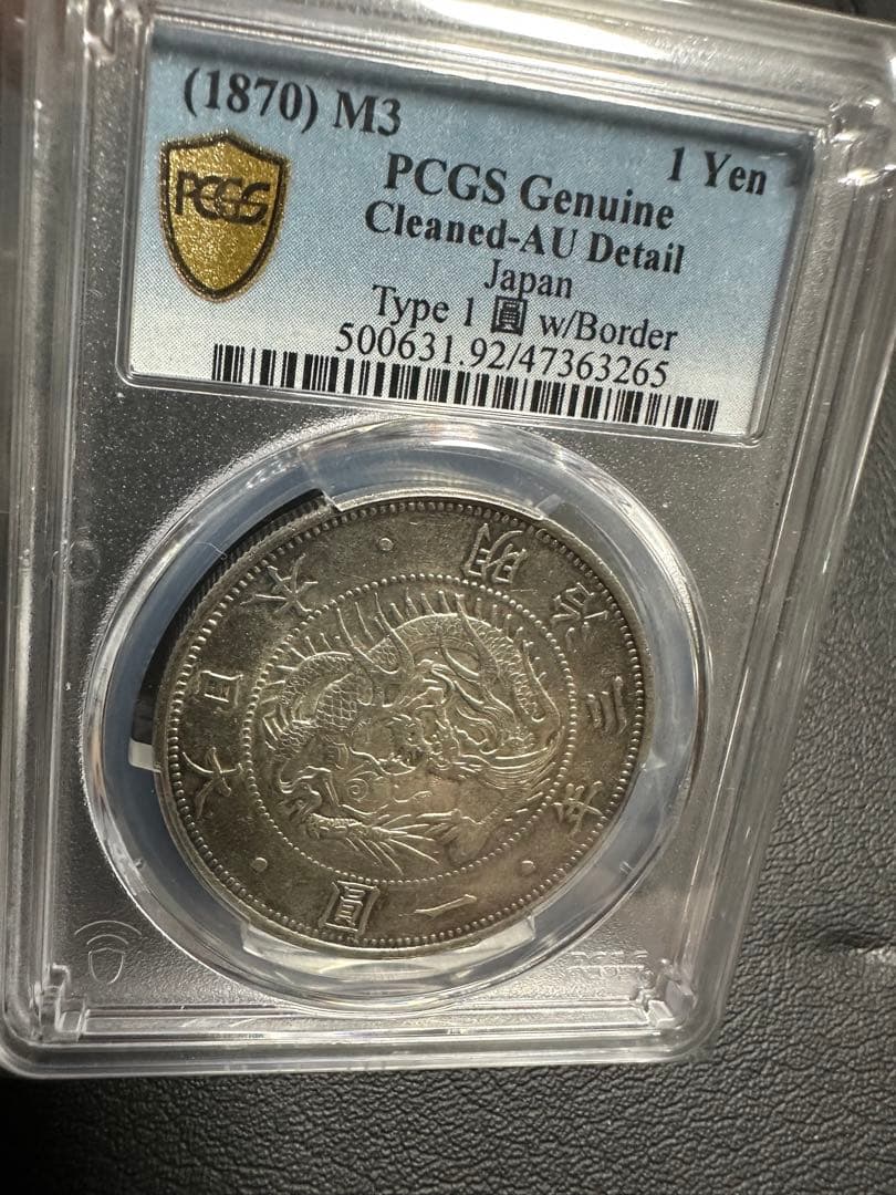 し*o様 PCGS 鑑定済　明治3年銘　AU鑑定　旧一圓銀貨　本物保証　準未使用