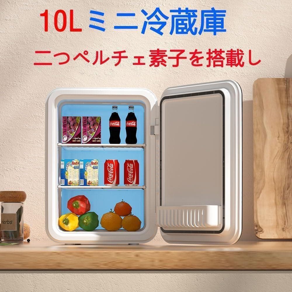 小型冷蔵庫 ミニ冷蔵庫 冷温庫 10L 保冷 １ドア 2システム 温度調節 家庭