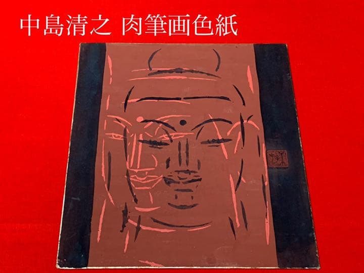 中島清之 肉筆画色紙