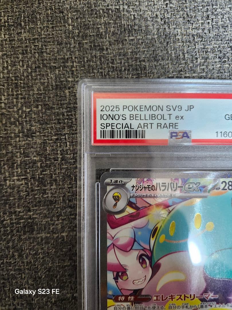 ポケカ ナンジャモのハラバリーex SAR psa10