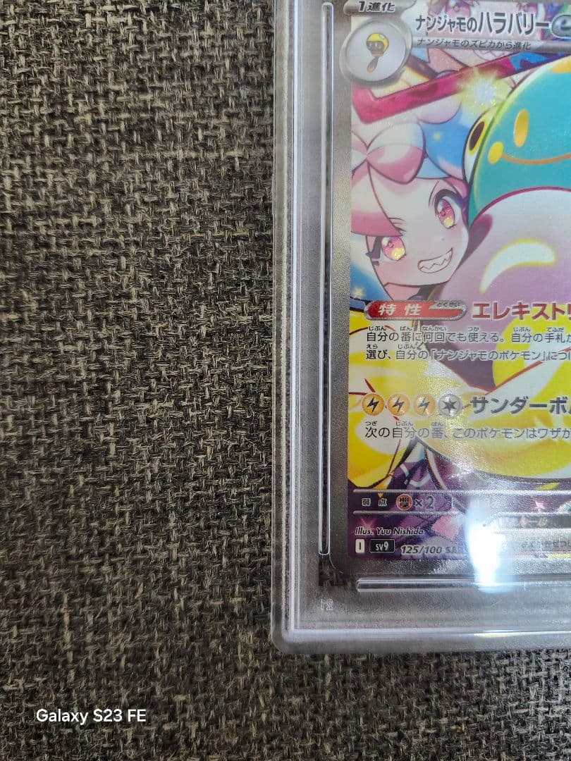 ポケカ ナンジャモのハラバリーex SAR psa10