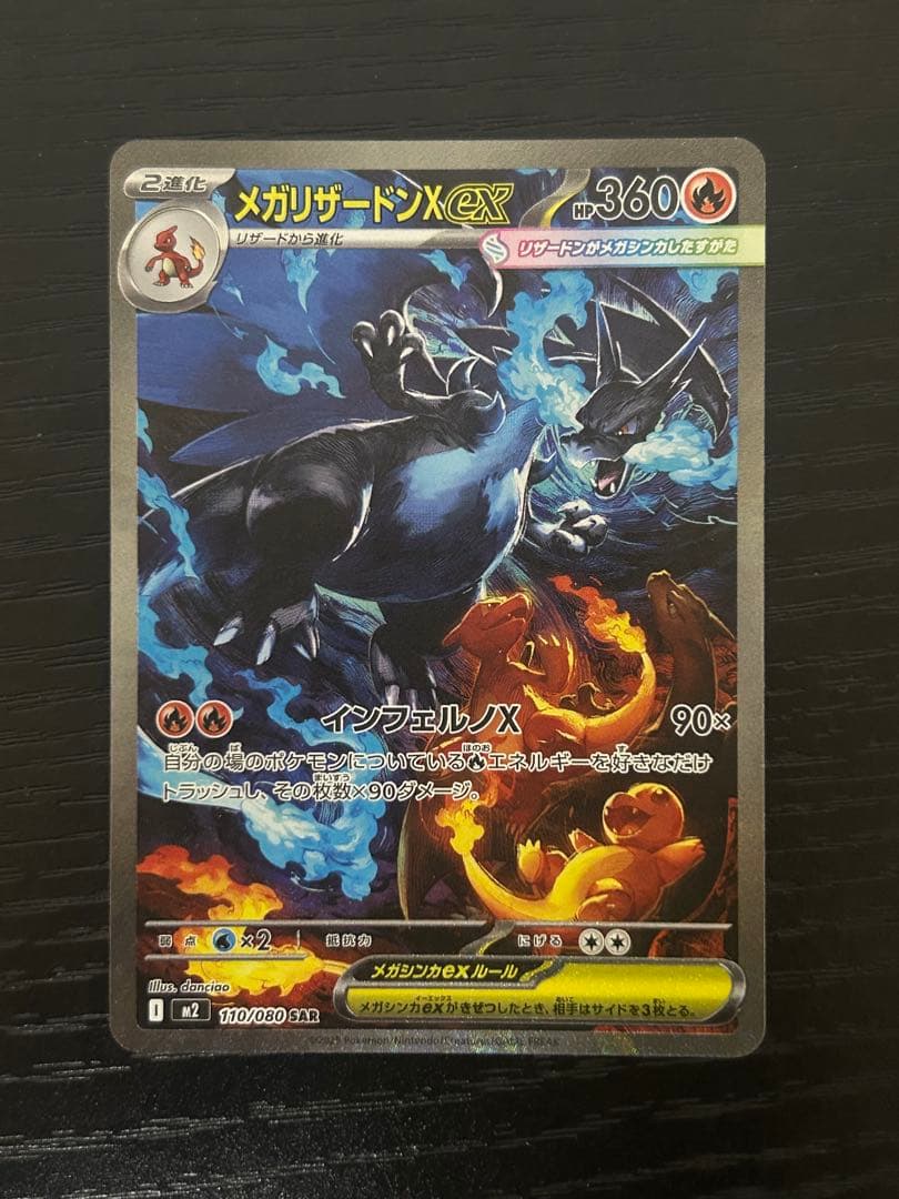 メガリザードンX ex HP360 炎タイプ　sar