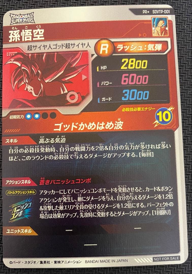 SDVTP-001 002 孫悟空 トランクス パラレル大会プロモ