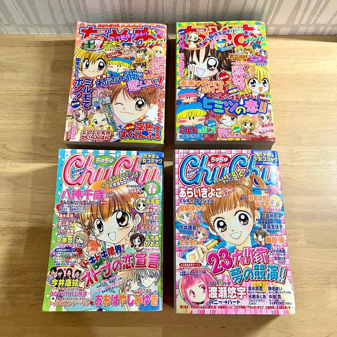 ちゃおデラックス　chuchu(ちゅちゅ) 2002年　2003年　ちゃお　漫画