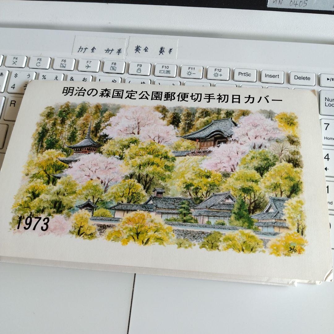 明治の森国定公園郵便切手初日カバー