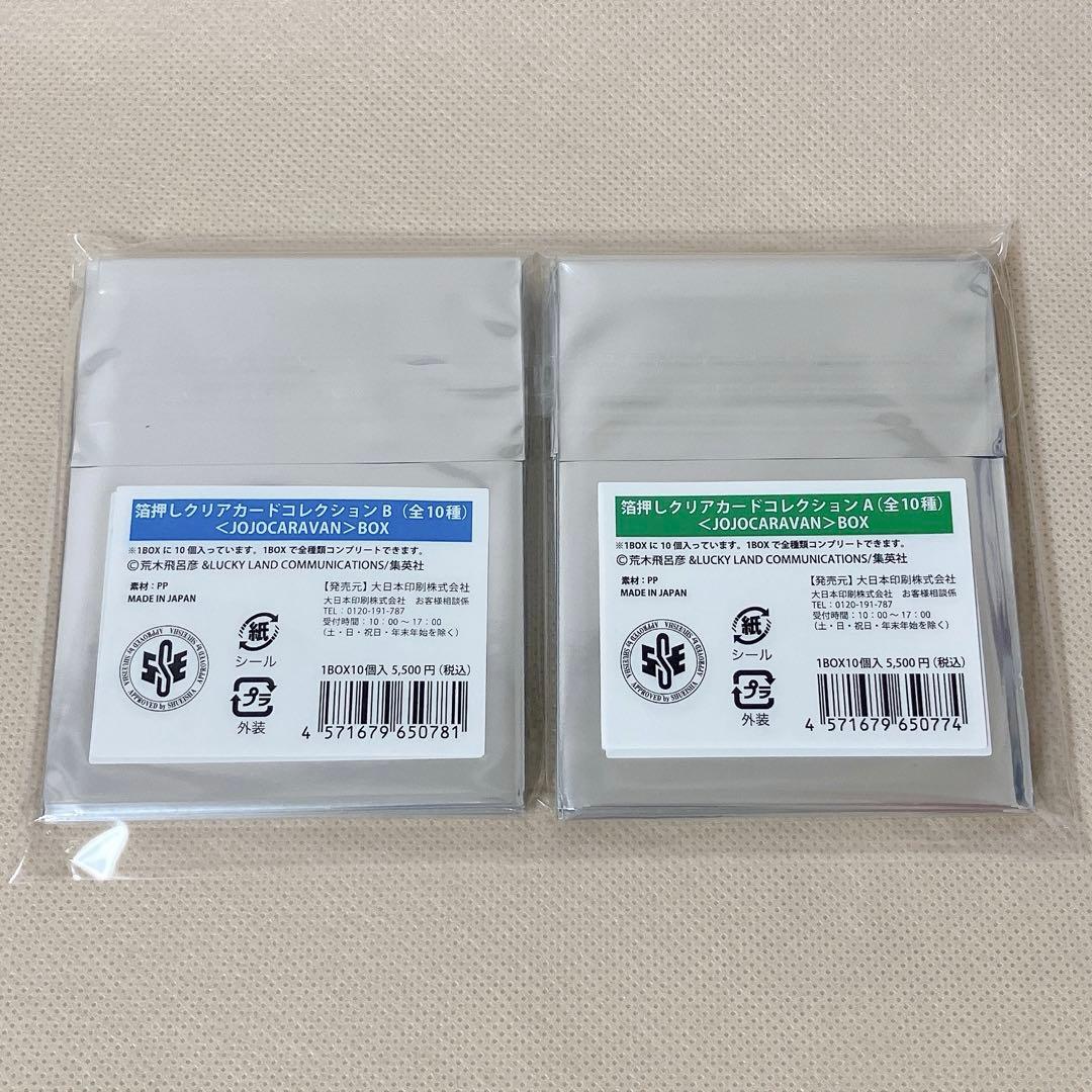 ジョジョキャラバン　箔押しクリアカードコレクション A、B 全種セット