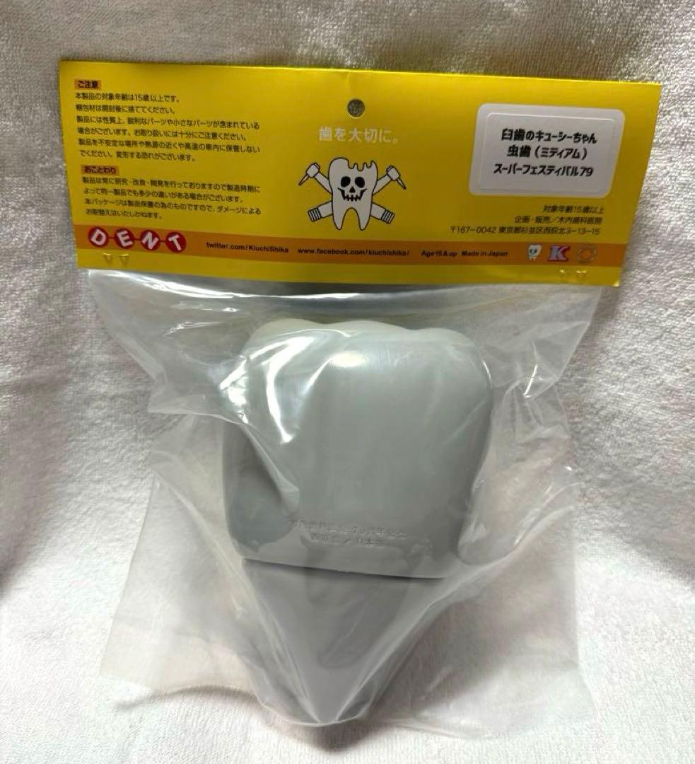 木内歯科医院 臼歯のキューシーちゃん 虫歯 ミディアム