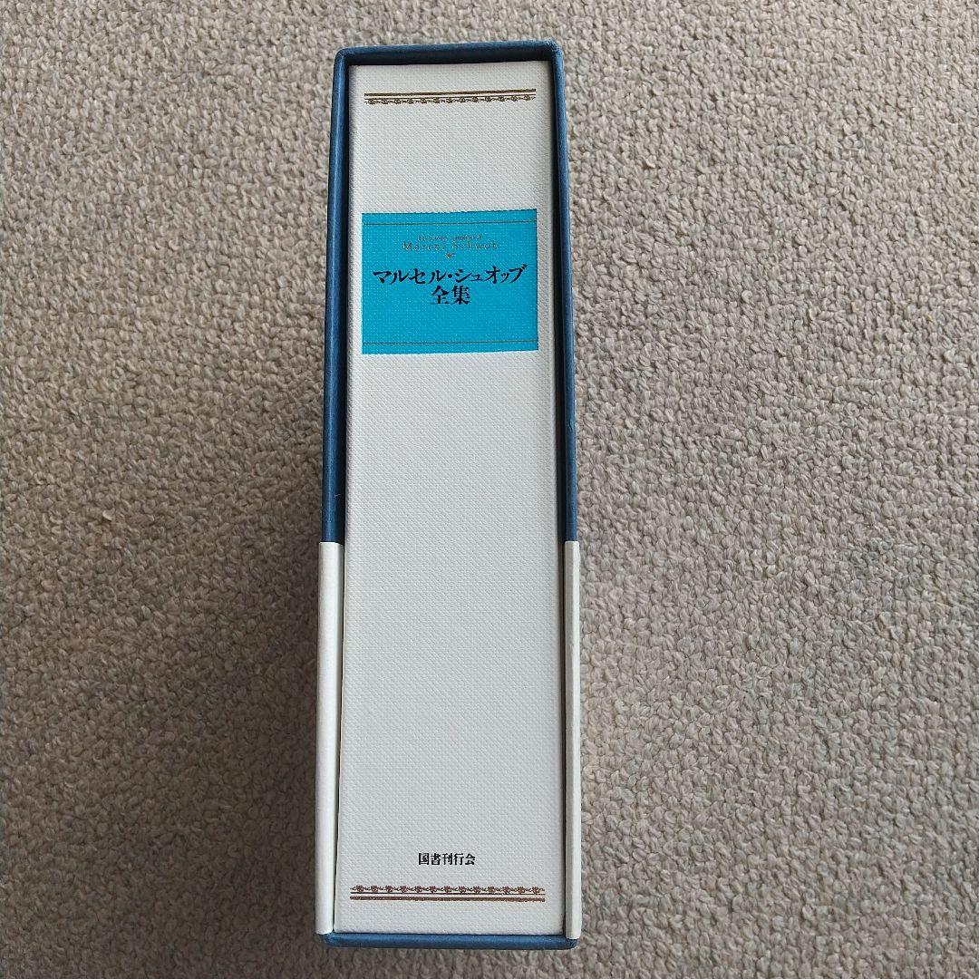 初版第二刷♦マルセル・シュオッブ全集