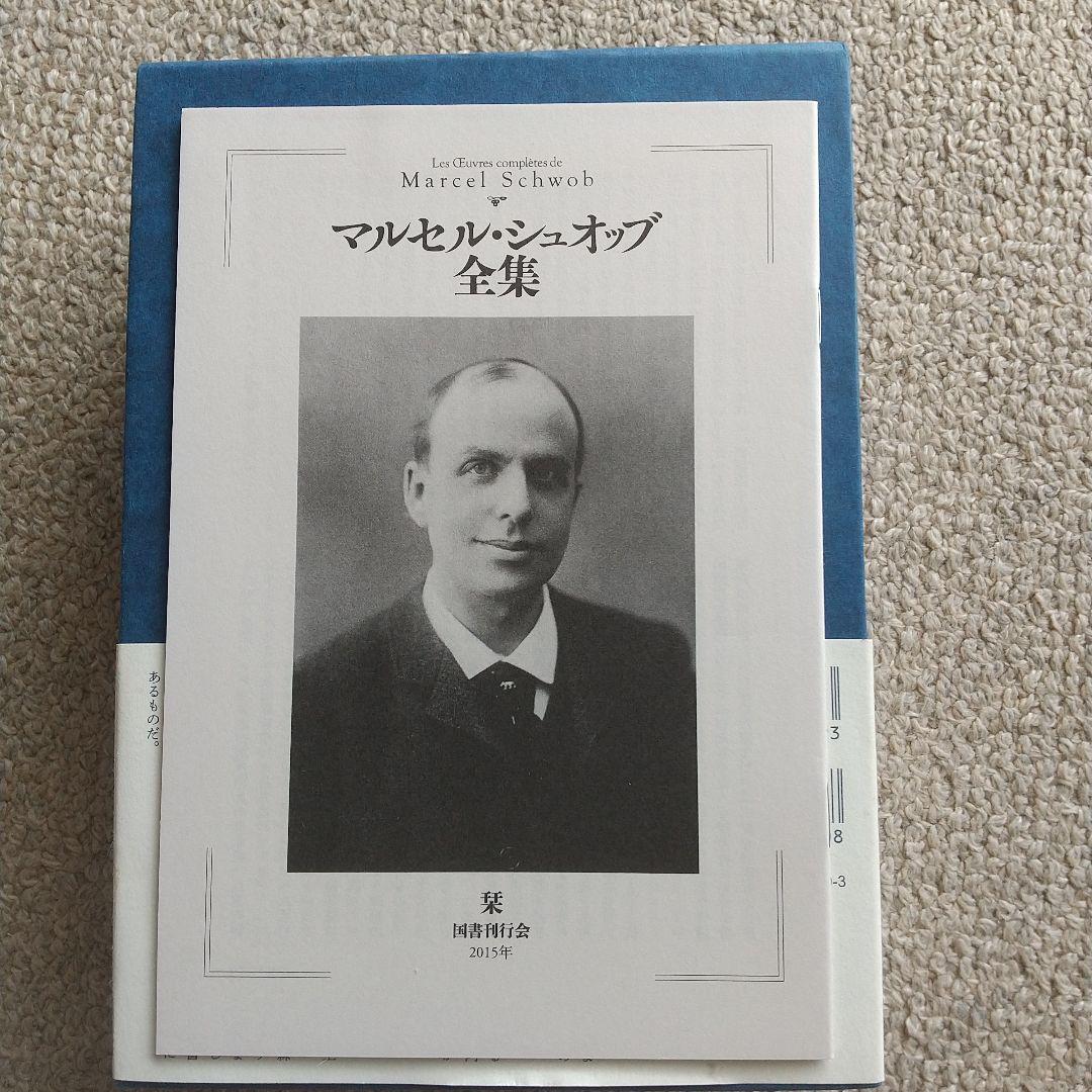 初版第二刷♦マルセル・シュオッブ全集