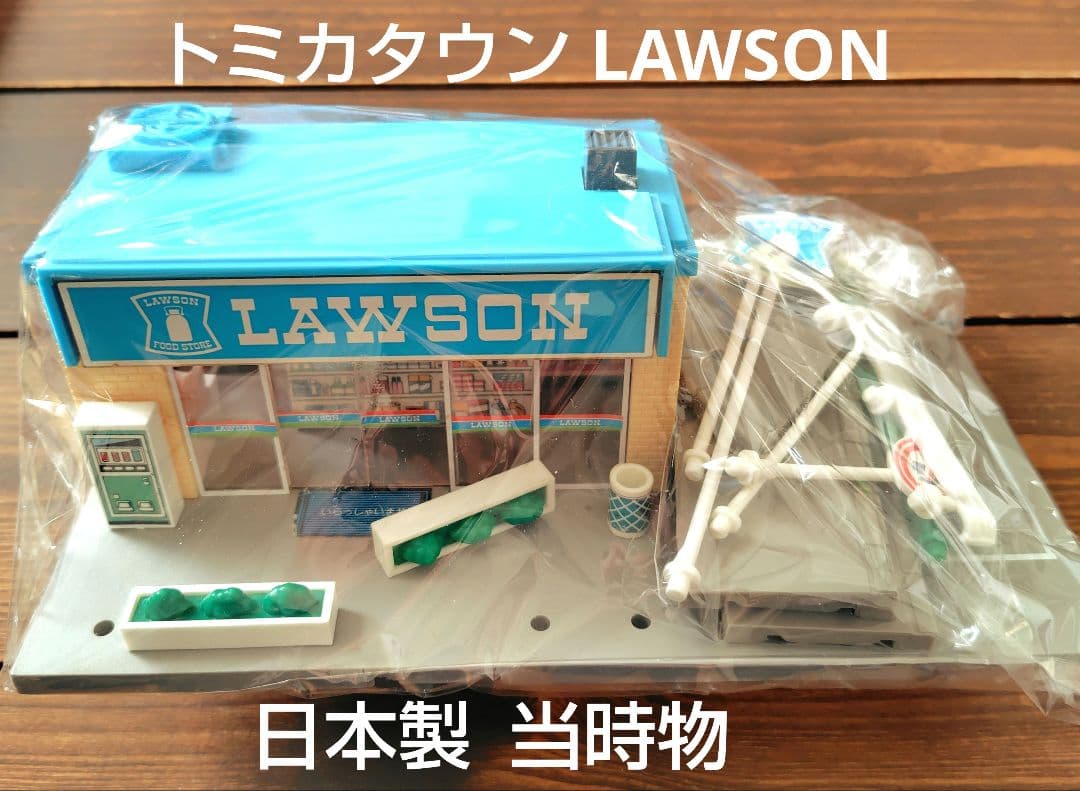 トミカタウン　LAWSON ローソン　日本製　昭和レトロ　激レア！
