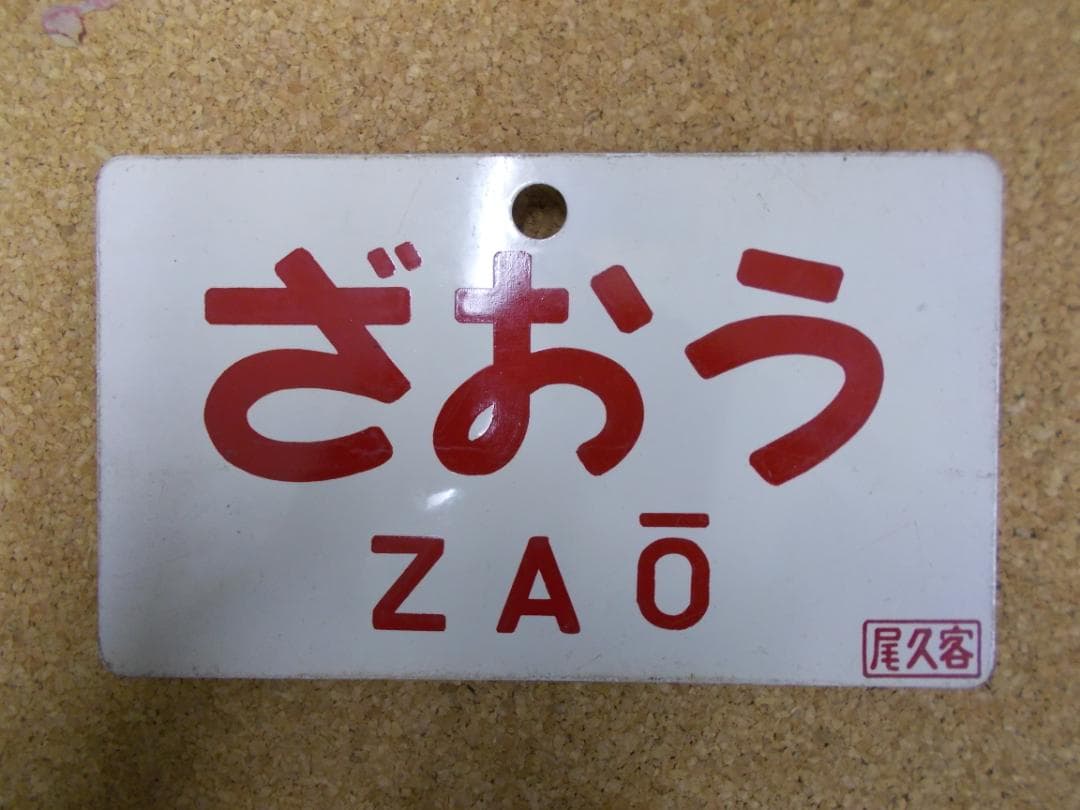 国鉄サボ　津軽／ざおう