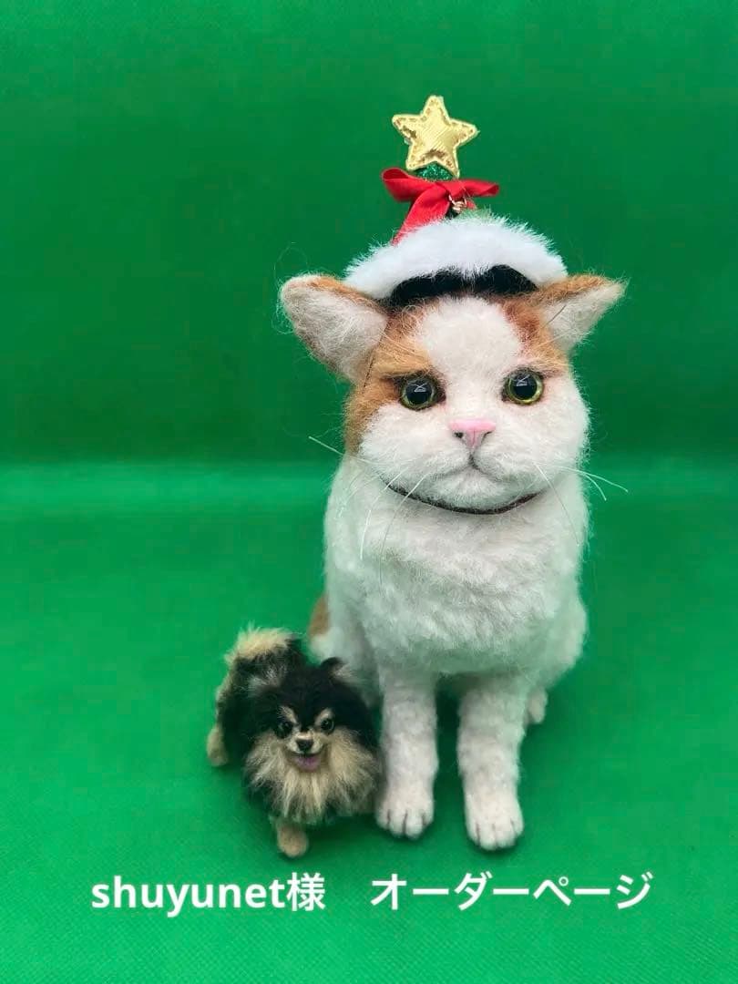 shuyunet様　オーダーページ　羊毛フェルト　猫　羊毛フェルト　ポメラニアン