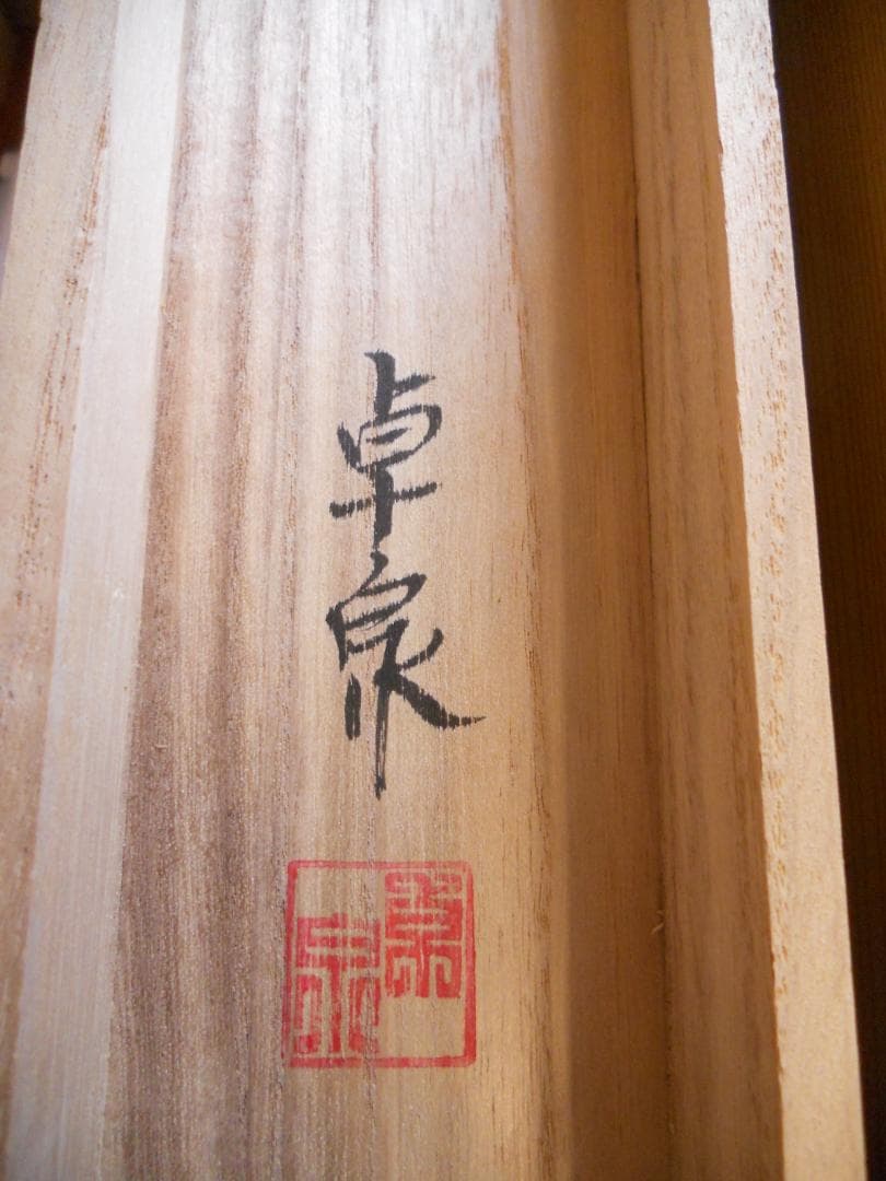 掛け軸 卓泉 夜桜 絹本 希少 軸装 茶道具 掛軸 美品 です。