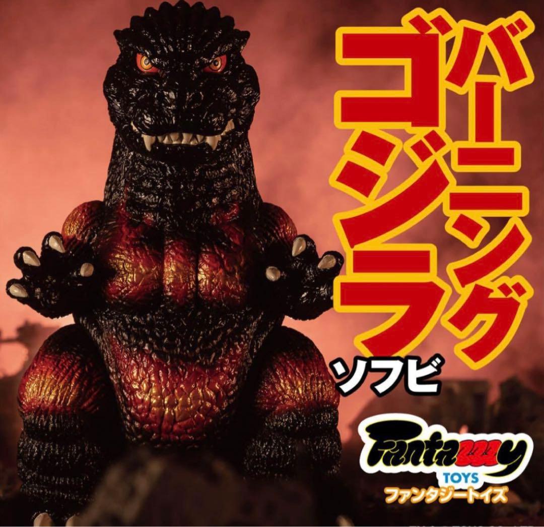 バーニングゴジラ ソフビ Fantazzzy TOYファンタジートイズ