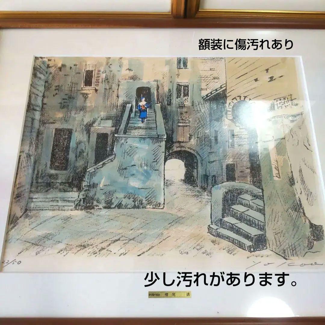 限定■直筆サイン入り■菅原靖■横尾靖■風景画リトグラフ函館港運河