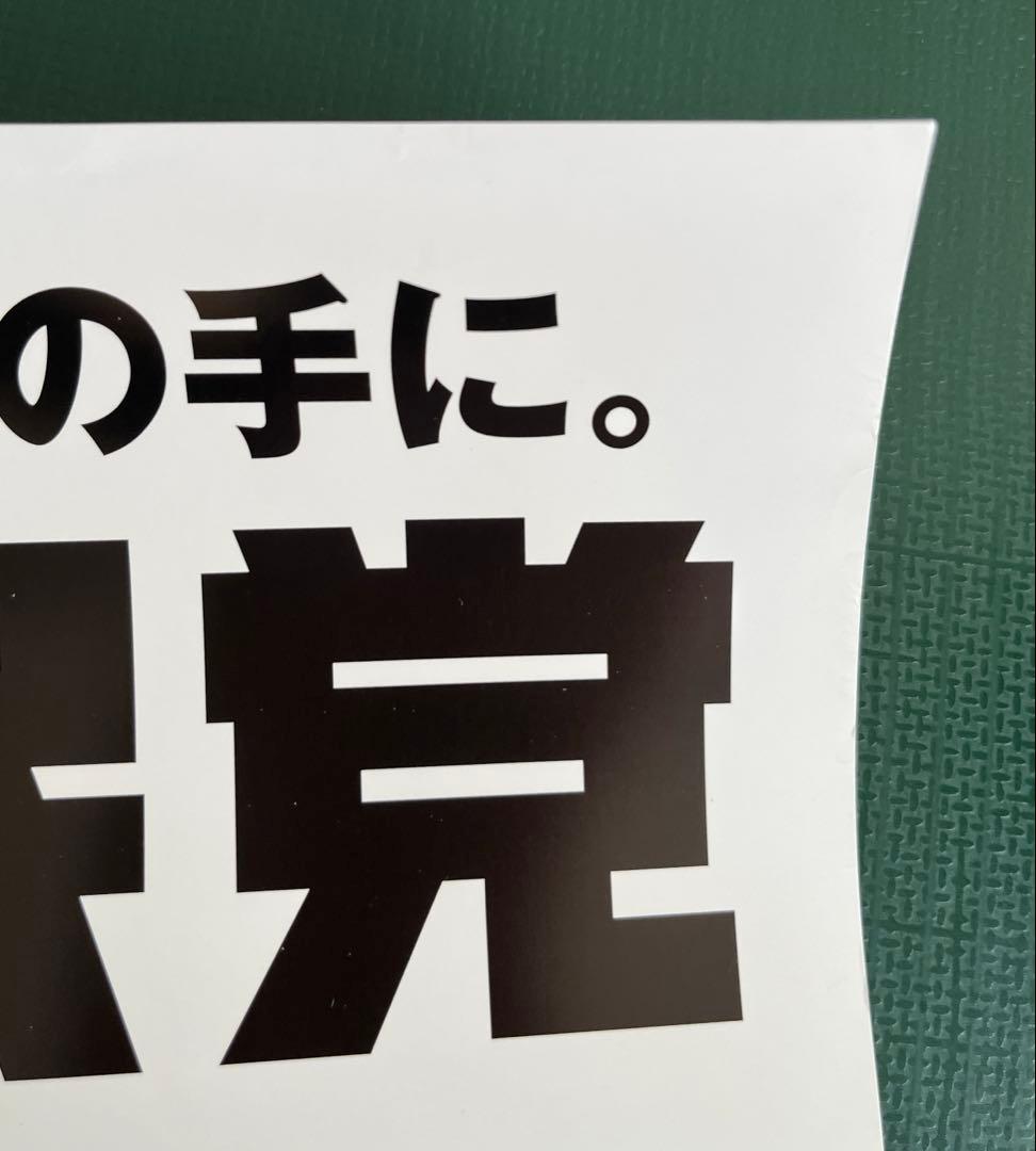 自由民主党 安倍晋三元首相 ポスター 「日本を取り戻す」