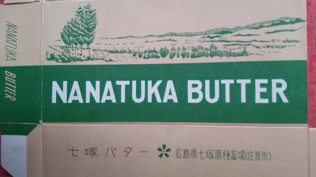 七塚バターの包装箱