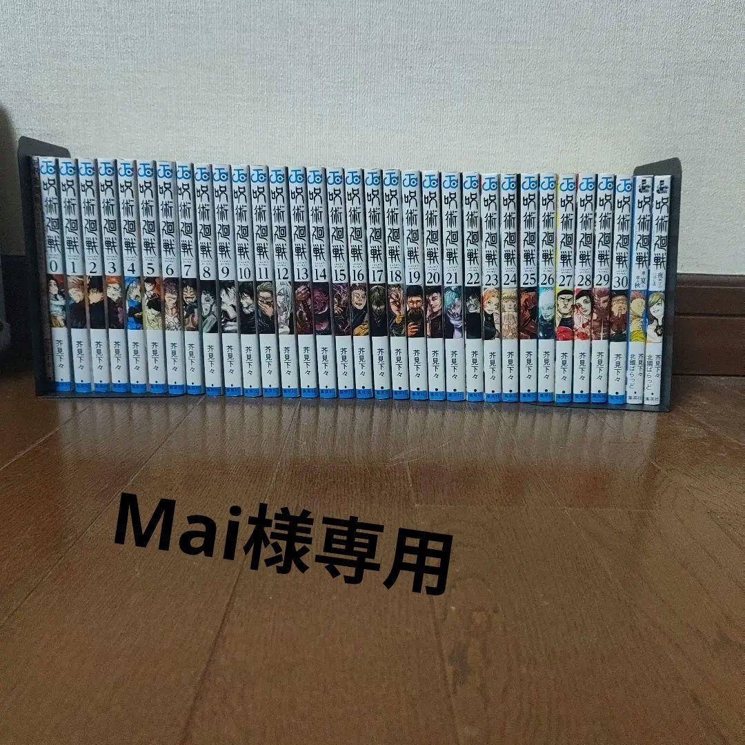Mai　呪術廻戦　全巻+小説2巻+0.5巻　まとめ売りセット