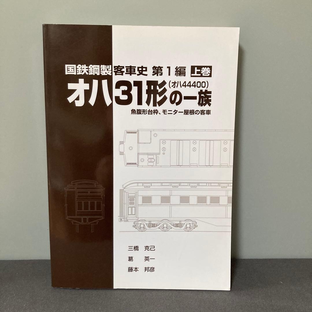 【鉄道資料】国鉄鋼製客車史　第一編　オハ31形の一族　上巻　オハ44400