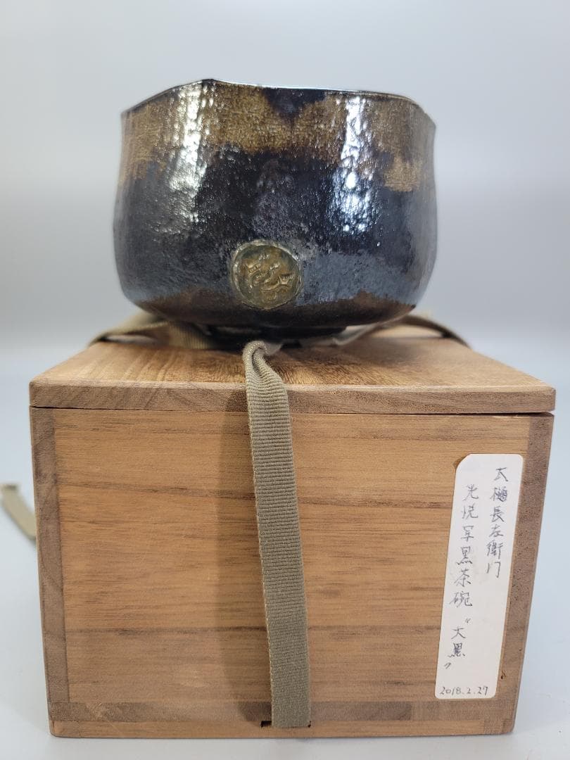茶道具 九代 大樋長左衛門 光悦写 黒茶碗 書付 骨董品