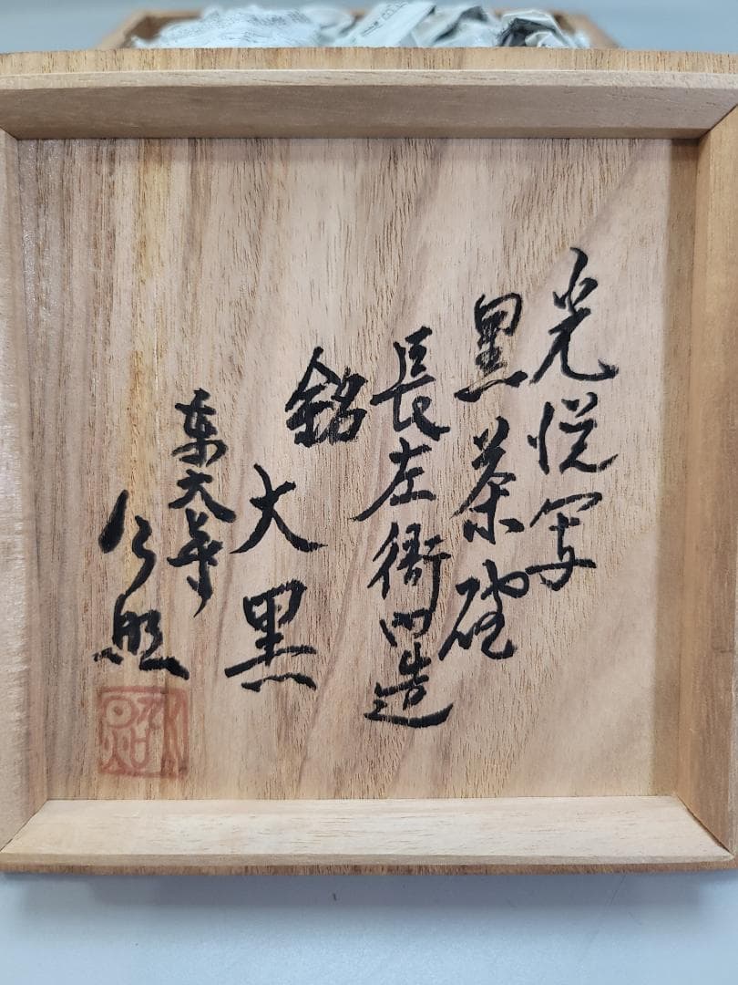 茶道具 九代 大樋長左衛門 光悦写 黒茶碗 書付 骨董品