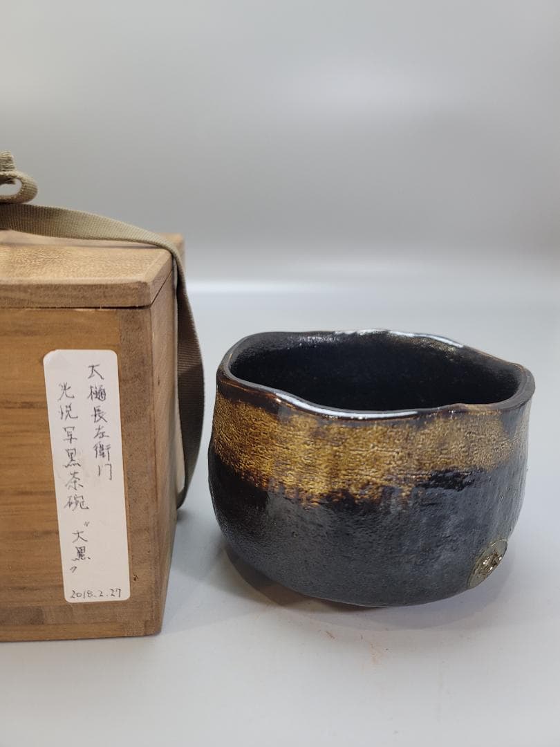 茶道具 九代 大樋長左衛門 光悦写 黒茶碗 書付 骨董品