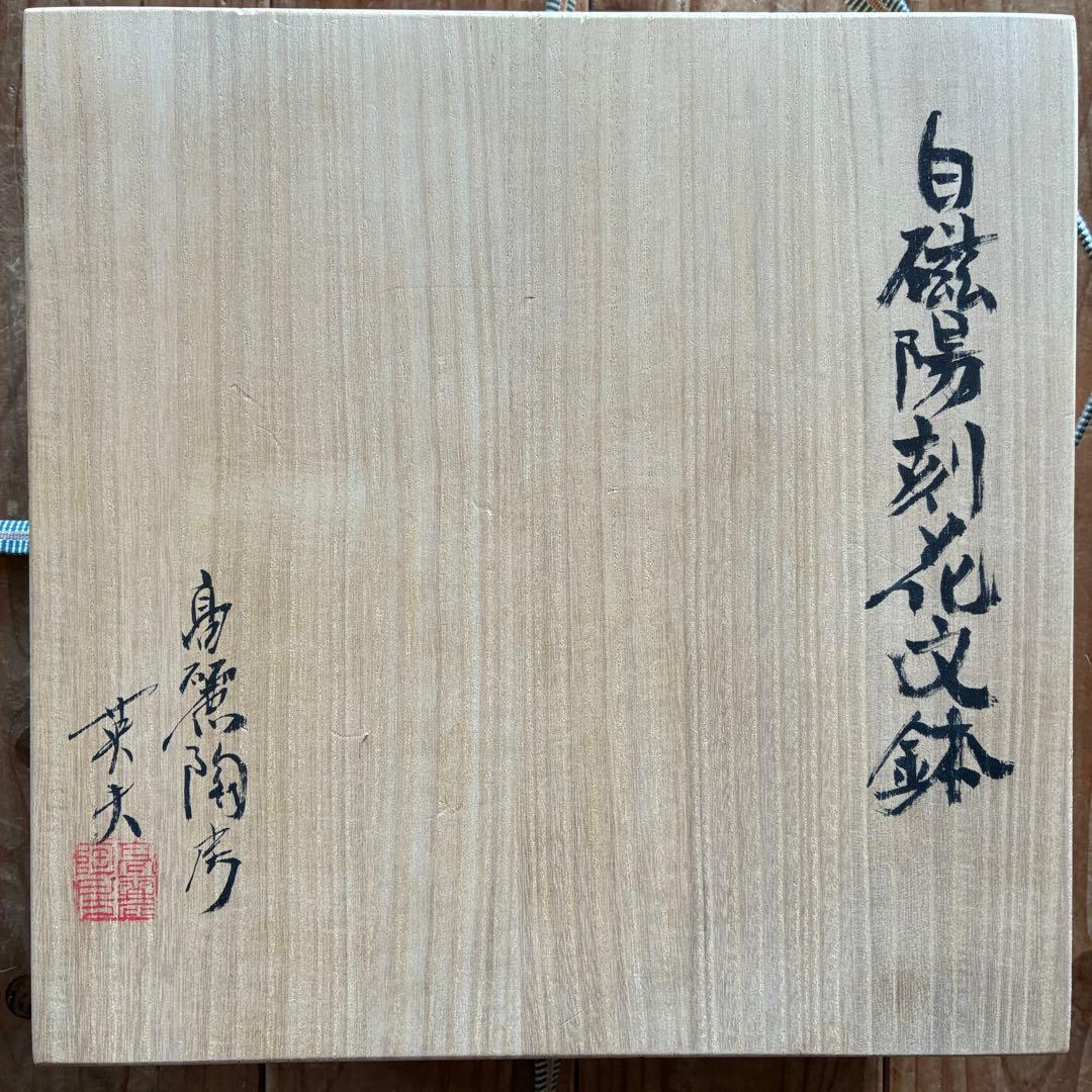 高麗陶房　宮岡英夫　「白磁陽刻花文鉢」　共箱入　作者サイン入25.12.10-2