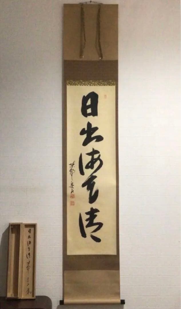 Ｍ８５４　掛軸　大徳寺　戸田実山　『日出海天清』　共箱　『真作』　肉筆　一行書