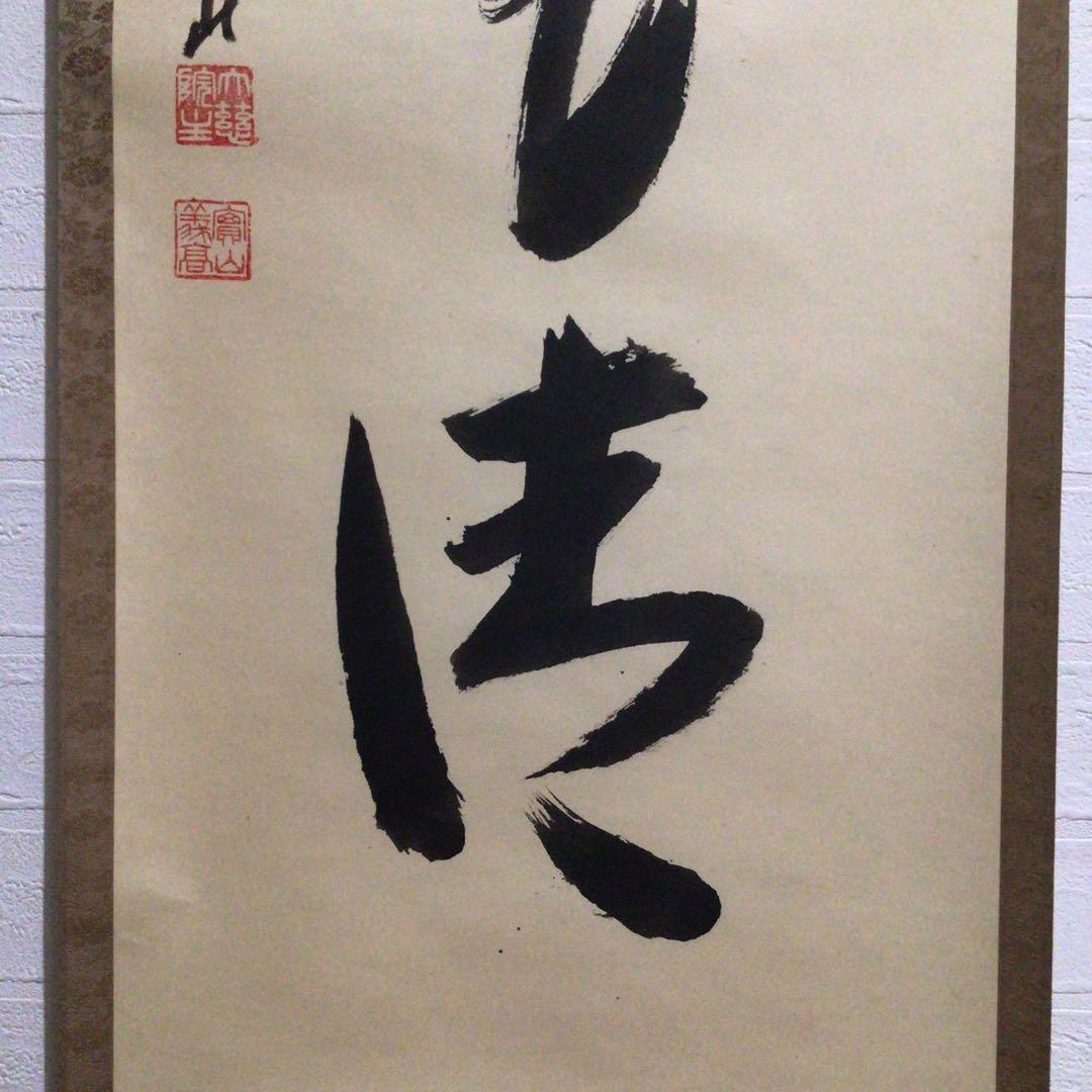 Ｍ８５４　掛軸　大徳寺　戸田実山　『日出海天清』　共箱　『真作』　肉筆　一行書
