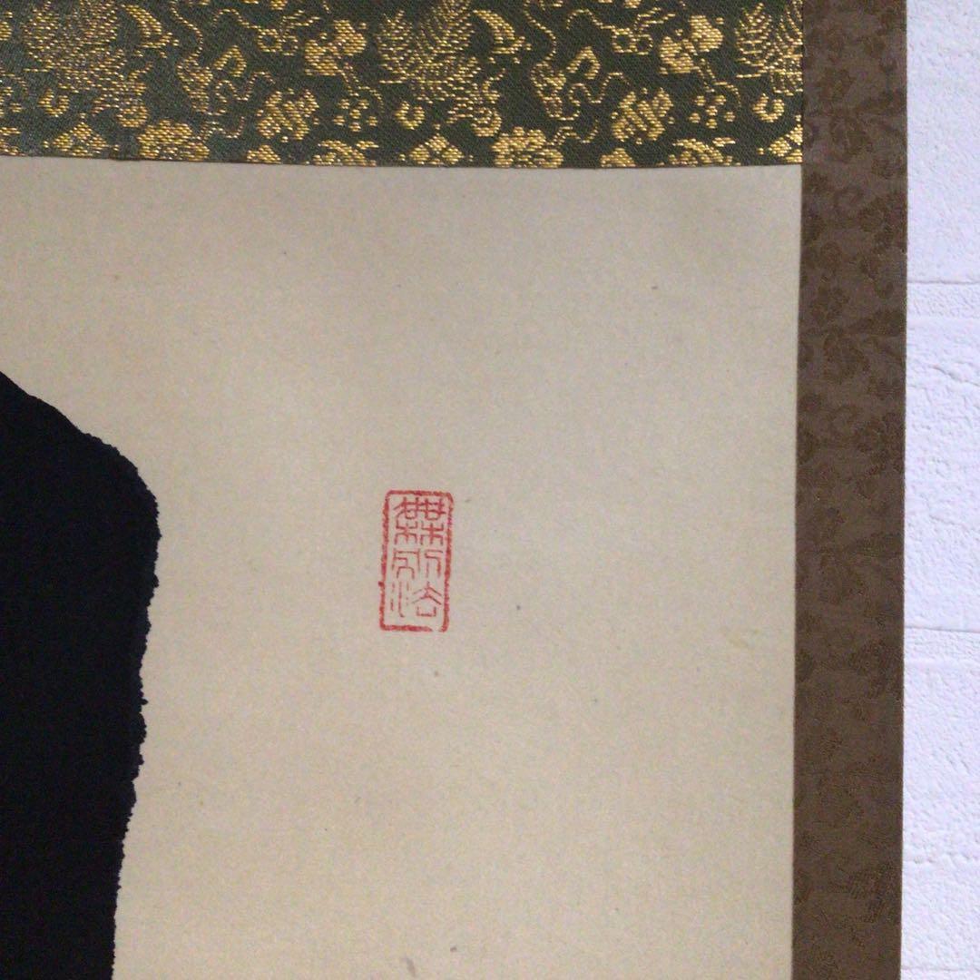 Ｍ８５４　掛軸　大徳寺　戸田実山　『日出海天清』　共箱　『真作』　肉筆　一行書