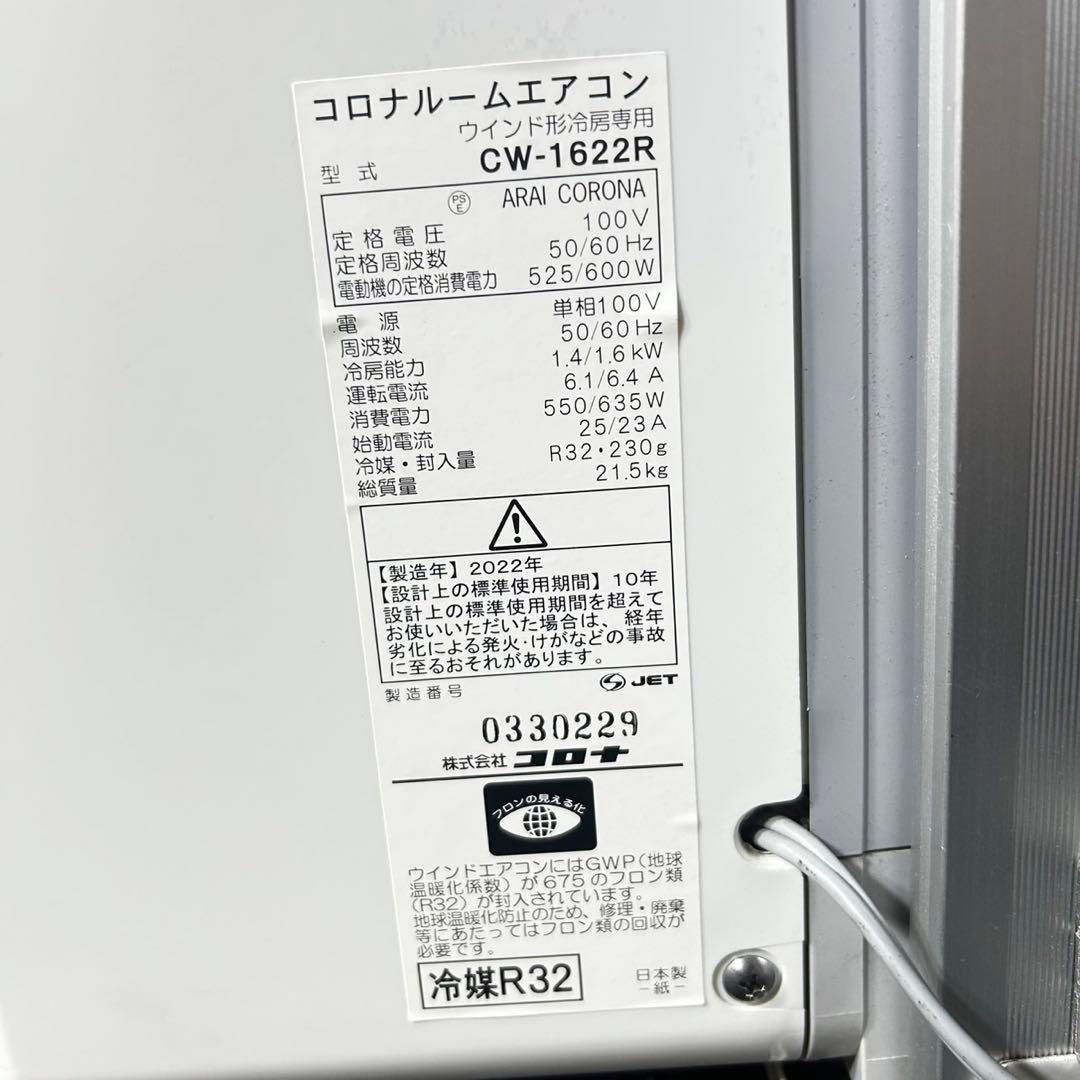 コロナ ウインドエアコン ReLaLa CW-1622R 2022年 d4838