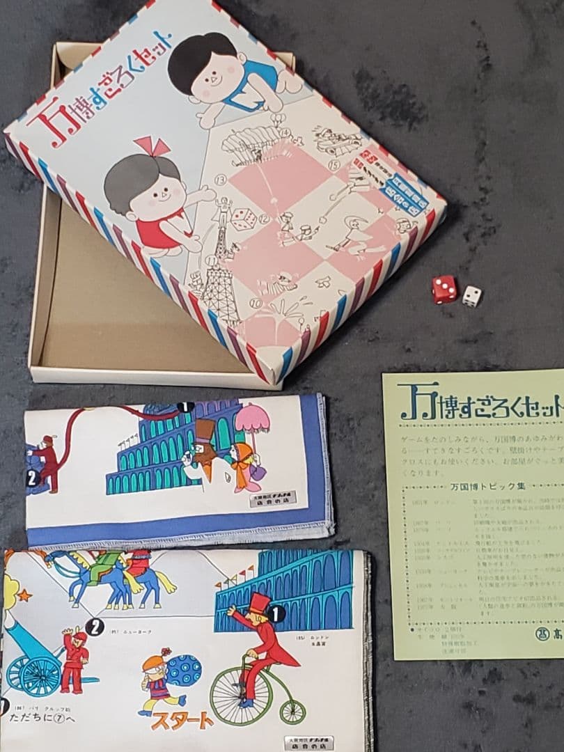 希少!ナショナル万博すごろくセット　高島屋製　箱入　昭和40年代