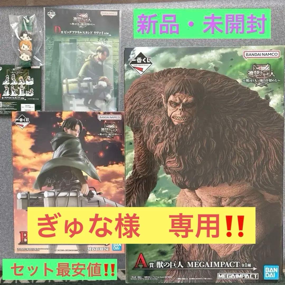一番くじ 進撃の巨人 A賞 獣の巨人B賞 リヴァイフィギュア 2種セットおまけ付