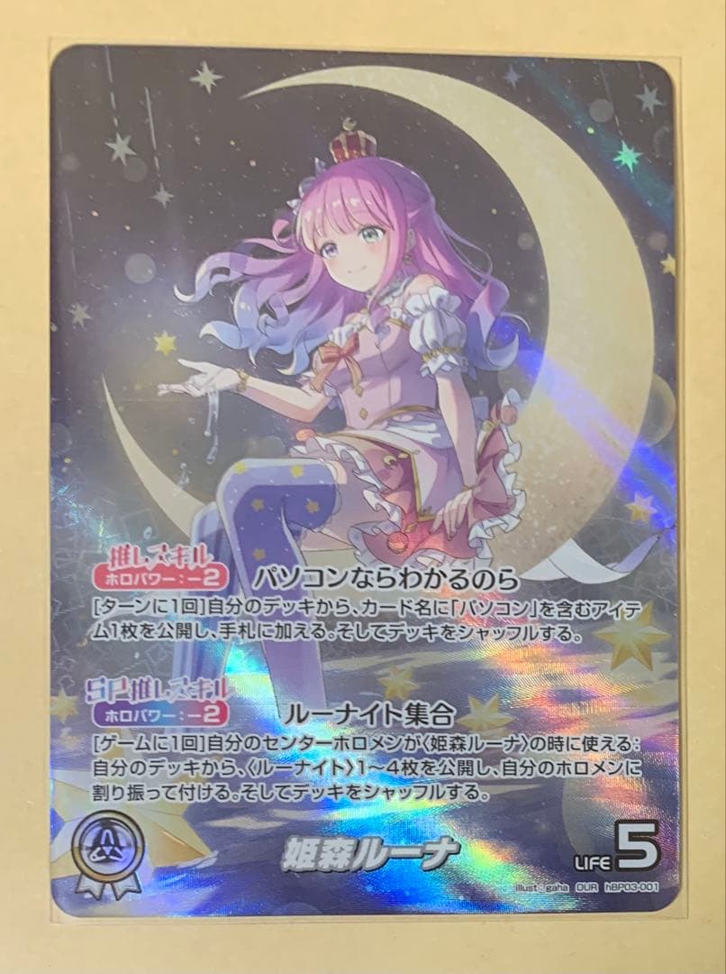 ホロライブ オフィシャルカードゲーム 姫森ルーナ OUR hBP03-001